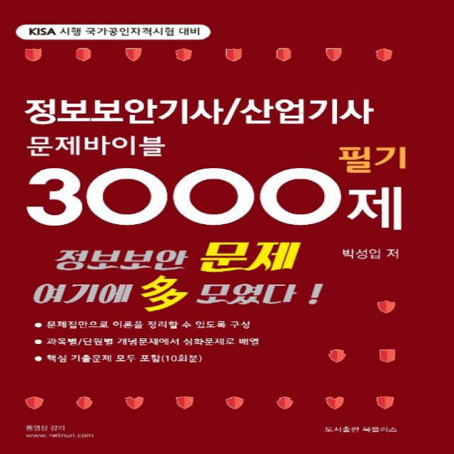 정보보안기사/산업기사 문제바이블 3000제(필기):KISA 시행 국가공인자격시험 대비, 북플러스