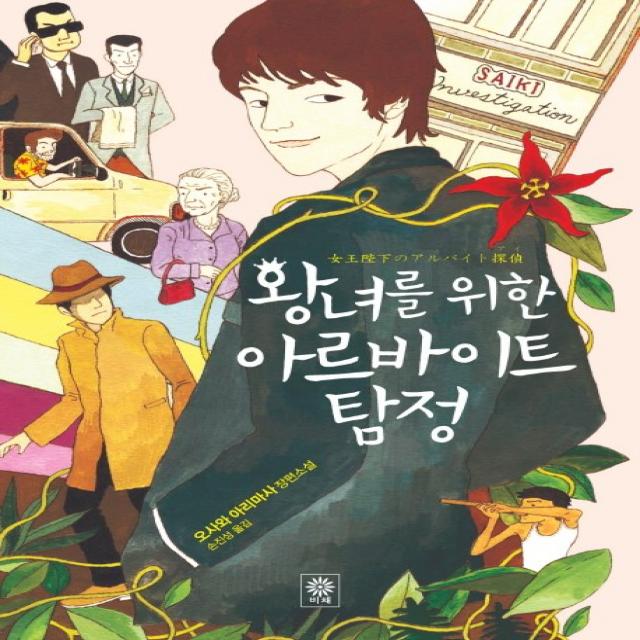 왕녀를 위한 아르바이트 탐정:오사와 아리마사 장편소설, 비채