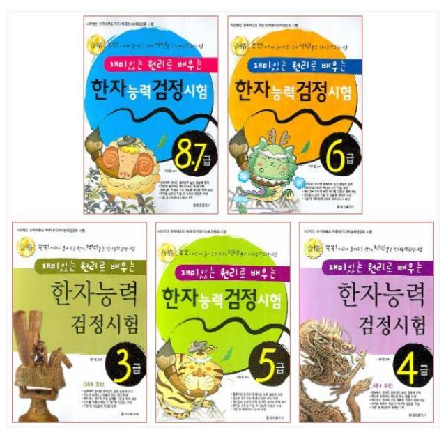 정진출판사 한자능력검정시험 3급-8급(전5권)