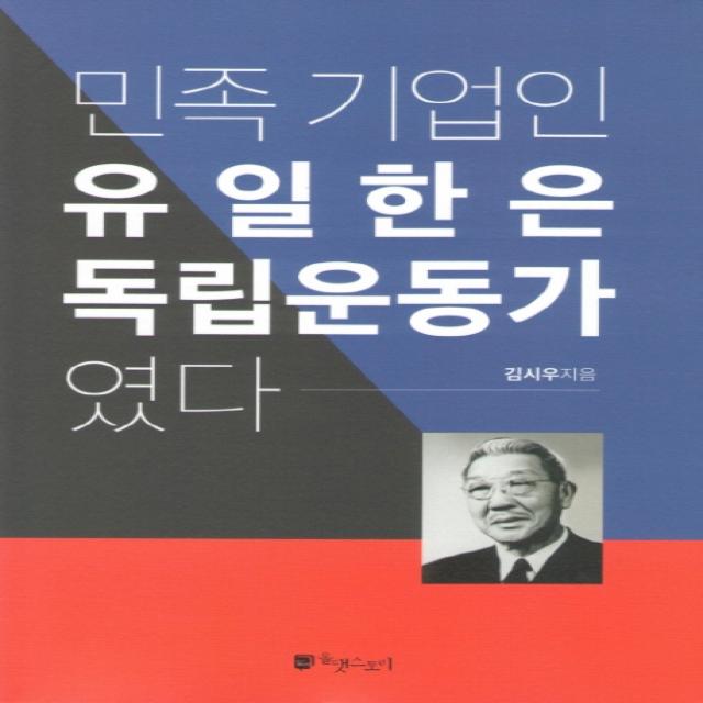 민족 기업인 유일한은 독립운동가였다, 올댓스토리