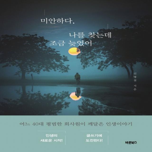 바른북스 미안하다, 나를 찾는데 조금 늦었어+선물