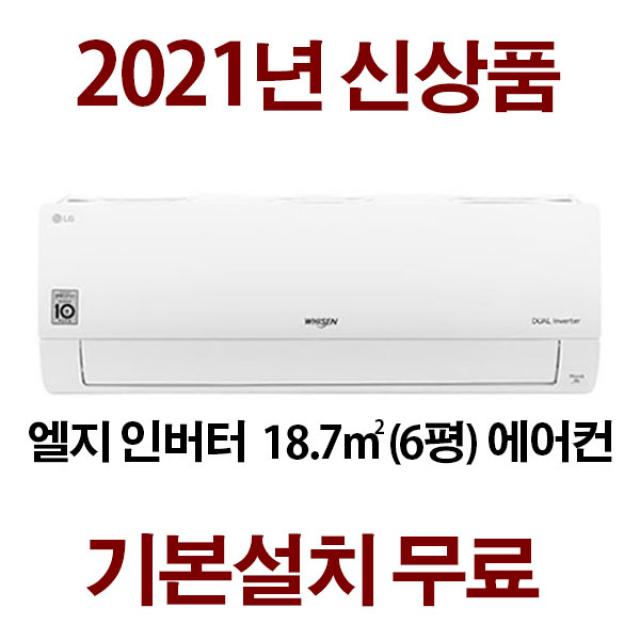 Lg 3일이내설치 인버터에어컨 지역별 배송비 별도 Amsq06b8pwdn 서울 경기 인천 충청설치 실내기+실외기+배관5m Amsq06b8pwdn