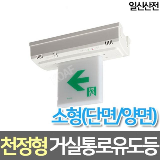 일신산전 LED소형 천정형 거실통로 유도등