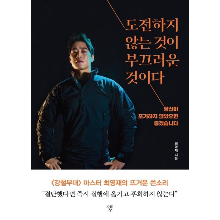 도전하지 않는 것이 부끄러운 것이다:당신이 포기하지 않았으면 좋겠습니다, 최영재 저, 자화상