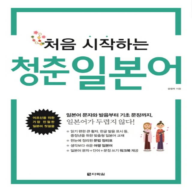 처음 시작하는 청춘 일본어:어르신을 위한 가장 친절한 일본어 첫걸음, 다락원
