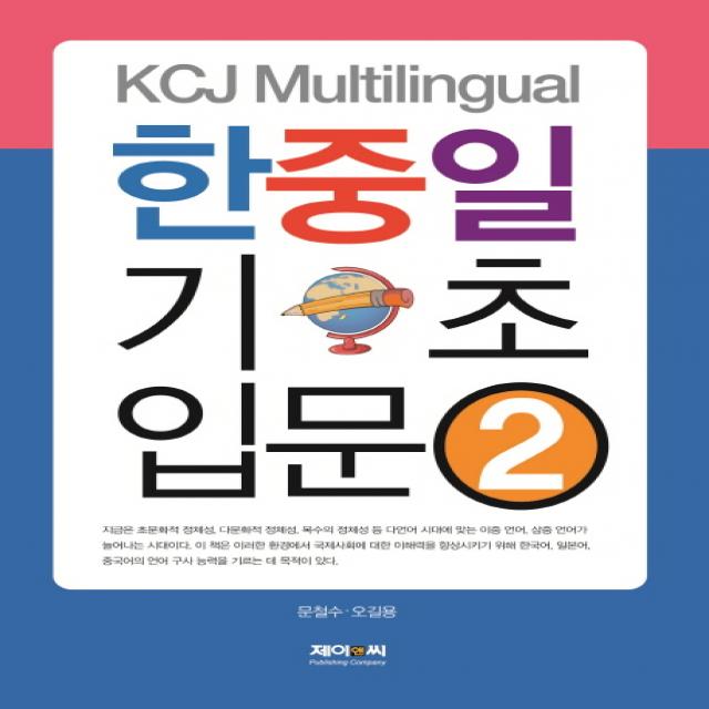 Kcj Multilingual 한중일 기초 입문. 2 제이앤씨
