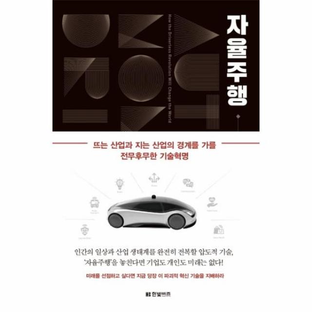 자율주행 (뜨는 산업과 지는 산업의 경계를 가를 전무후무한 기술혁명)