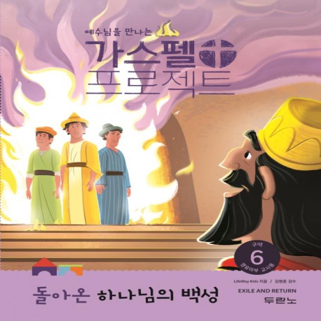 예수님을 만나는 가스펠 프로젝트 구약 6: 돌아온 하나님의 백성(영유아부 교사용), 두란노