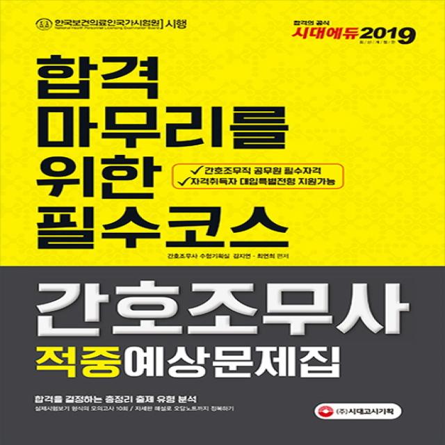 간호조무사 적중예상문제집(2019):합격마무리를위한 필수코스, 시대고시기획