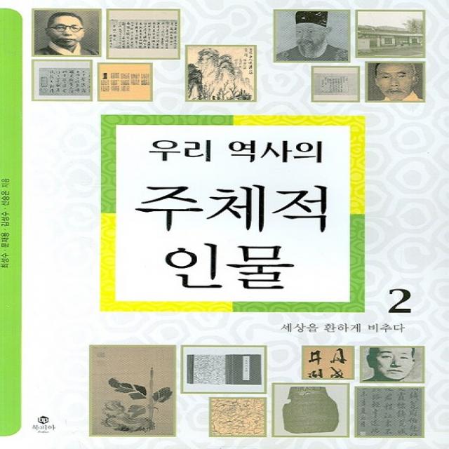 우리 역사의 주체적 인물 2:세상을 환하게 비추다, 북피아