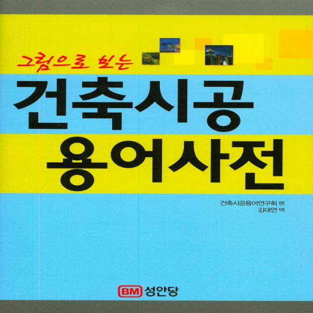 그림으로 보는 건축시공 용어사전 성안당