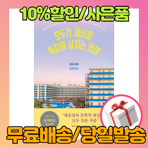 [무료배송/당일발송/사은품증정] 모두가 세상을 똑같이 살지는 않아