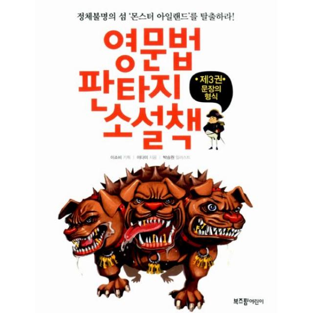 영문법 판타지 소설책 3 : 문장의 형식 : 정체불명의 섬 ‘몬스터 아일랜드’를 탈출하라!, 부즈펌어린이