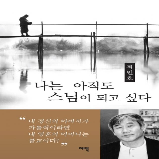 나는 아직도 스님이 되고 싶다 여백