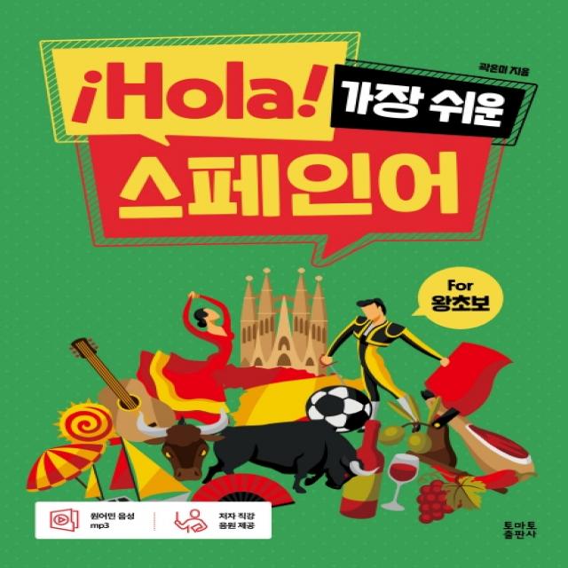 ¡hola! 가장 쉬운 스페인어:for 왕초보 토마토출판사