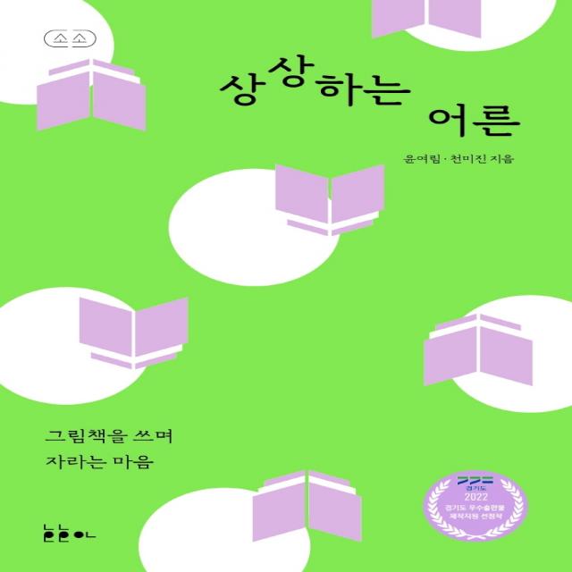 상상하는 어른:그림책을 쓰며 자라는 마음, 호호아, 윤여림 천미진