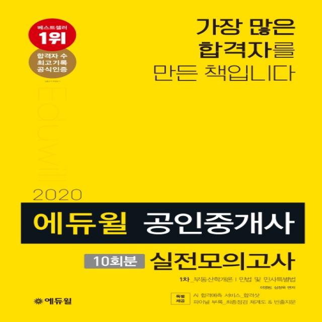 에듀윌 공인중개사 1차 실전모의고사 10회분(2020)(8절):특별제공: AI합격예측서비스 파이널 부록 최종점검체계도&빈출지문