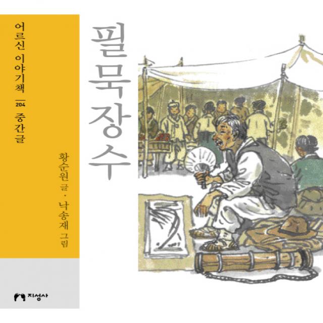 필묵장수(대활자본), 지성사