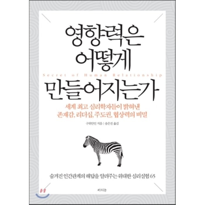 영향력은 어떻게 만들어지는가 : 세계 심리학자들이 밝혀낸 존재감 리더십 주도권 협상력의 비밀 라의눈