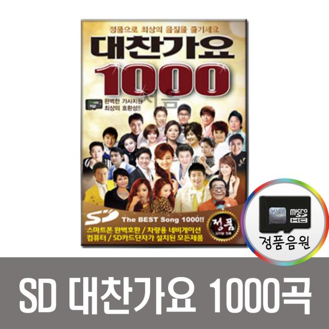 SD카드 트로트 대찬가요 1000곡-노래칩 효도라디오 음원 홍진영 장윤정 강진 유지나 이애란 김용임 나훈아