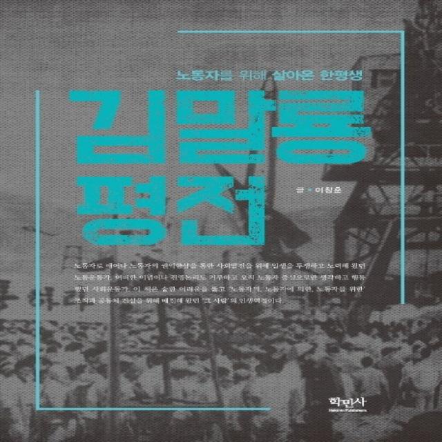 김말룡 평전:노동자를 위해 살아온 한평생, 학민사, 9788971932551, 이창훈 글