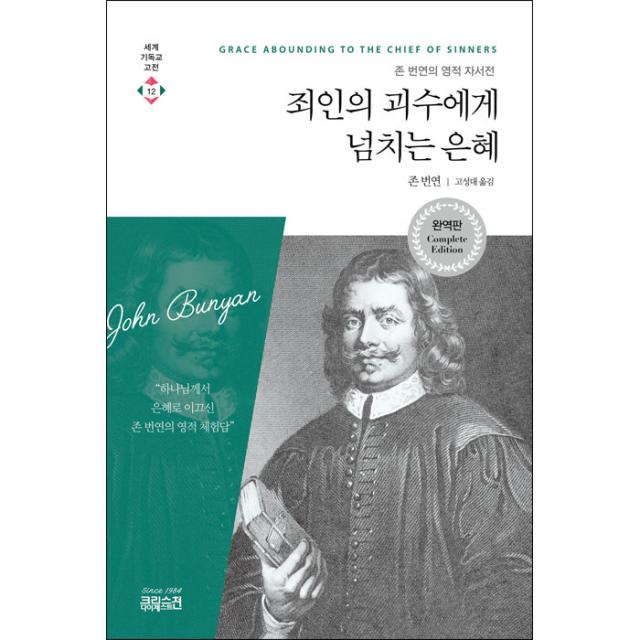 죄인의 괴수에게 넘치는 은혜 - 존 번연/고성대 , CH북스 (크리스천다이제스트), CH북스(크리스천다이제스트)