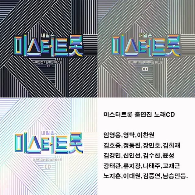 미스터트롯 앨범 모음집CD, 2CD 예선전/팀미션베스트