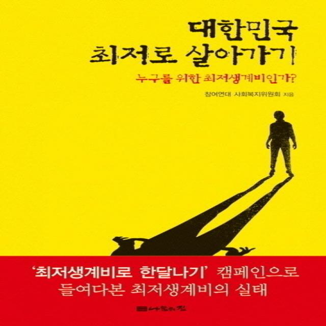 대한민국 최저로 살아가기:누구를 위한 최저생계비인가, 나눔의집