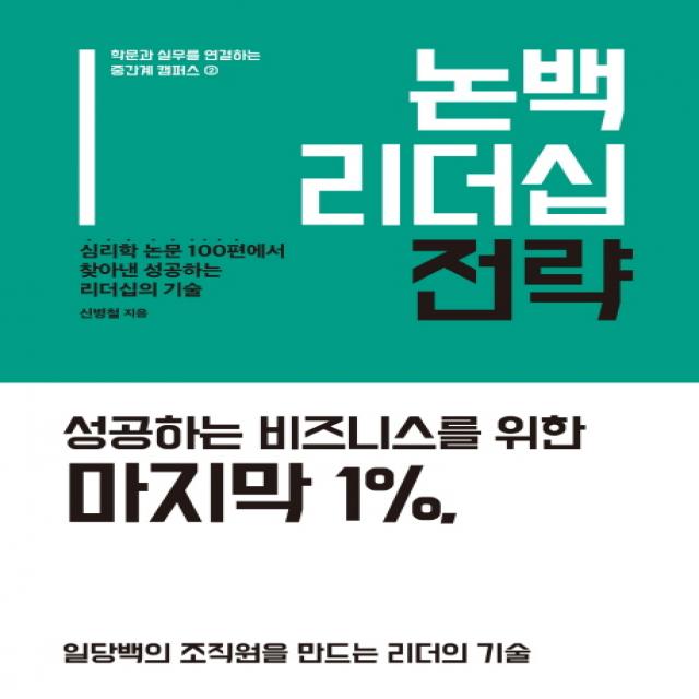 논백 리더십 전략:심리학 논문 100편에서 찾아낸 성공하는 리더십의 기술, 휴먼큐브