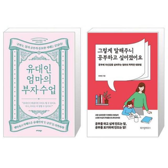 유대인 엄마의 부자 수업 + 그렇게 말해주니 공부하고 싶어졌어요 (마스크제공)