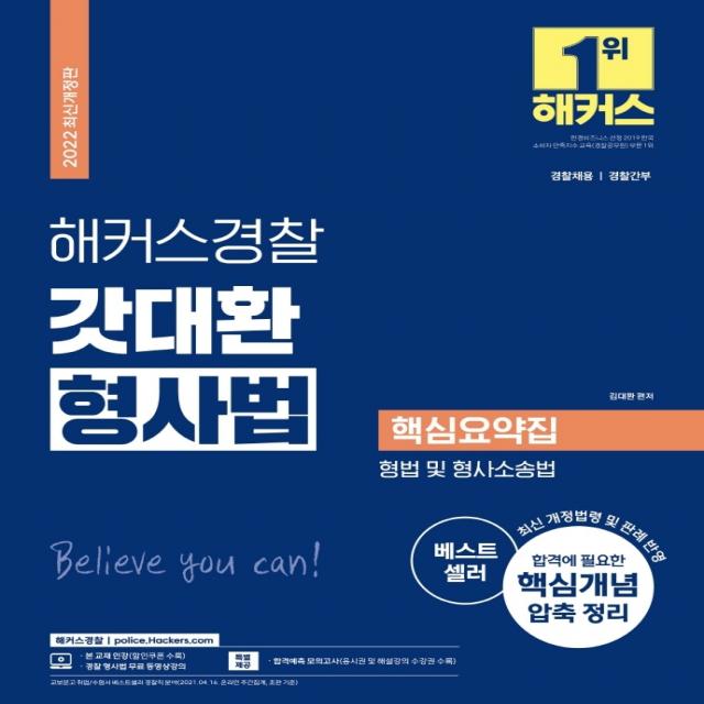 2022 해커스경찰 갓대환 형사법 핵심요약집: 형법 및 형사소송법:최신 개정법령 및 판례 반영｜인강 할인쿠폰｜무료 형사법 동영상강의 해커스경찰