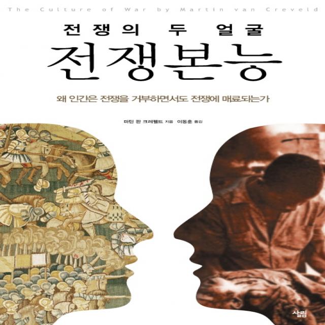 전쟁본능: 전쟁의 두 얼굴:왜 인간은 전쟁을 거부하면서도 전쟁에 매료되는가, 살림