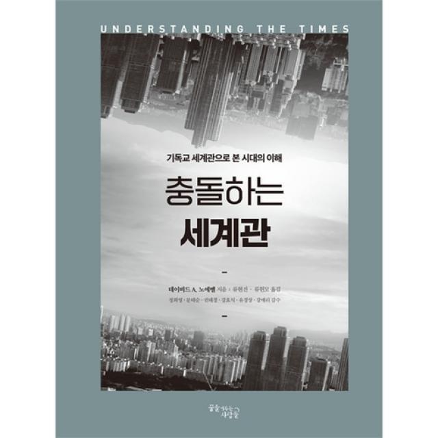 충돌하는 세계관 (리커버판) - 기독교 세계관으로 본 시대의 이해