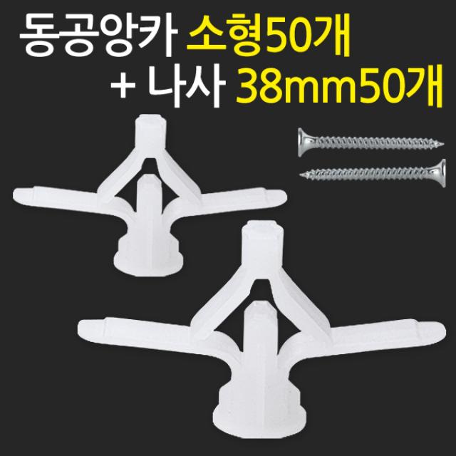 지오비즈 동공앙카 소형50개+ 나사38mm50개 - 석고피스 석고보드앙카 칼블럭 나사못