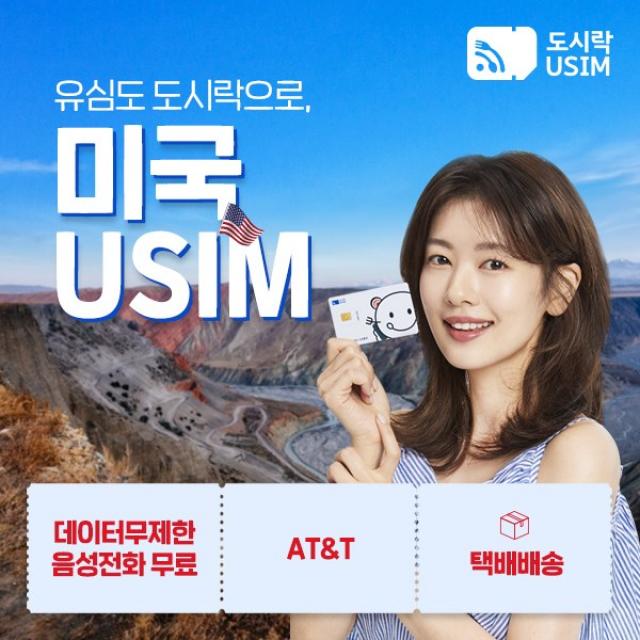 미국유심 미국 유심칩 뉴욕 유심칩 무제한 데이터+무료통화 제공 도시락유심