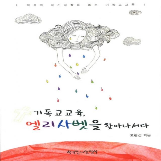 기독교교육 엘리사벳을 찾아나서다:여성의 자기성찰을 돕는 기독교교육, 한국장로교출판사