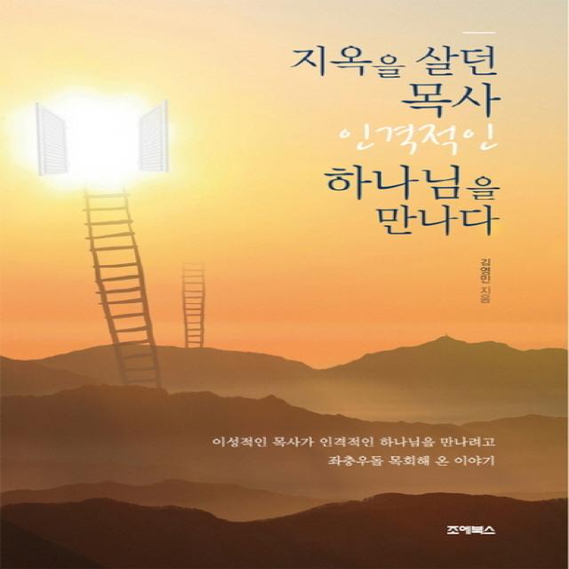 지옥을 살던 목사 인격적인 하나님을 만나다, 조에북스