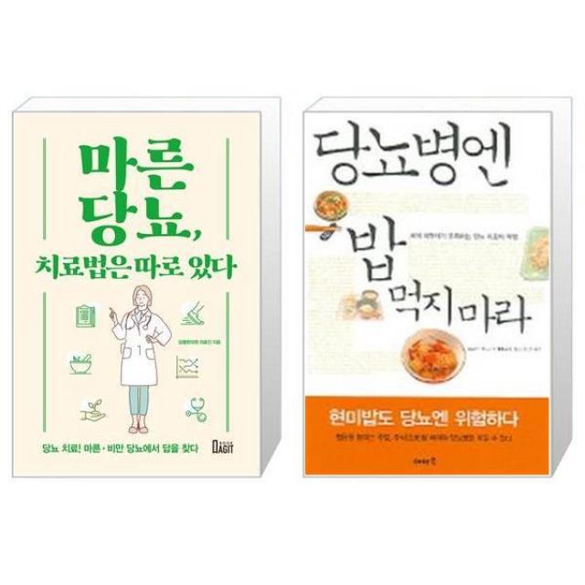 마른당뇨 치료법은 따로 있다 + 당뇨병엔 밥 먹지 마라 (마스크제공)