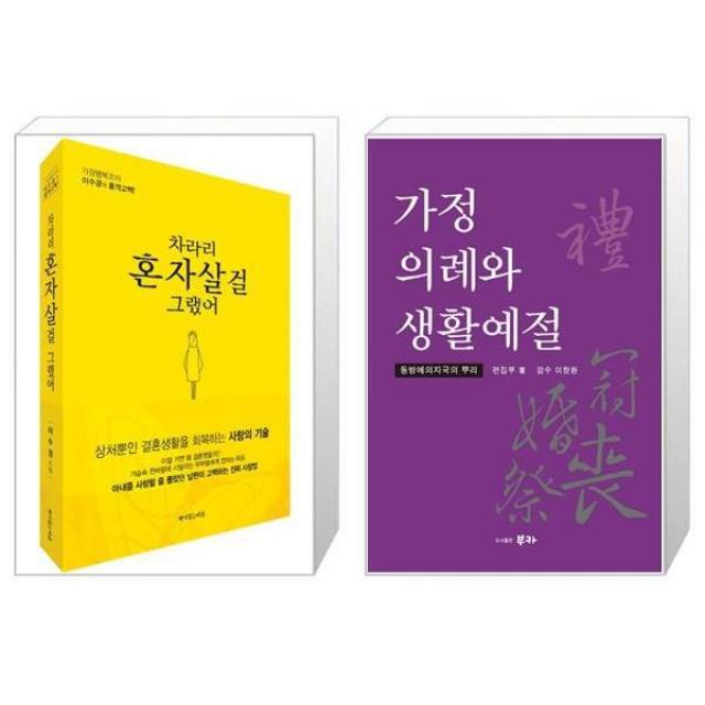 차라리 혼자 살걸 그랬어 + 가정의례와 생활예절 [세트상품], 단일상품