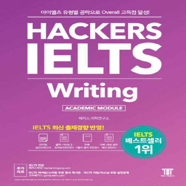 해커스 아이엘츠 라이팅(Hackers IELTS Writing):아이엘츠 유형별 공략으로 Overall 고득점 달성!, 해커스어학연구소