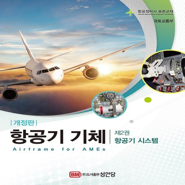 항공기 기체 제2권 항공기 시스템 항공정비사 표준교재 성안당