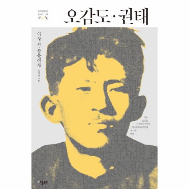 오감도 권태-23(한국문학을권하다)