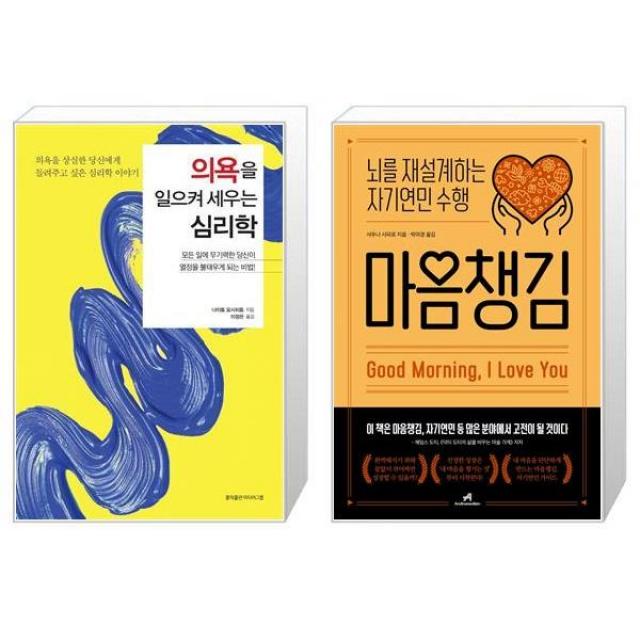 의욕을 일으켜 세우는 심리학 + 마음챙김 (마스크제공)