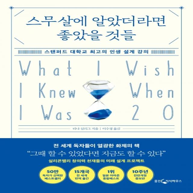 스무살에 알았더라면 좋았을 것들:스탠퍼드 대학교 최고의 인생 설계 강의, 웅진지식하우스