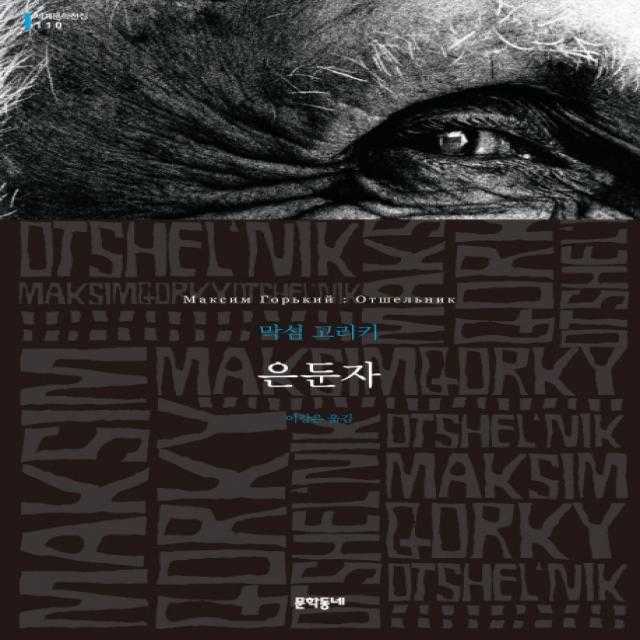 은둔자 문학동네