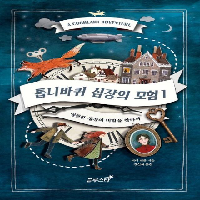 톱니바퀴 심장의 모험. 1: 영원한 심장의 비밀을 찾아서!, 블루스타