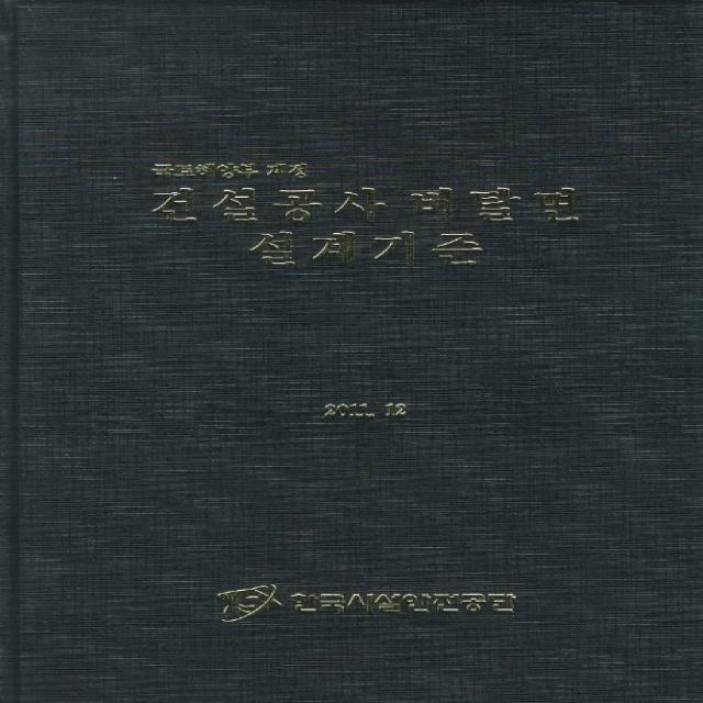 국토해양부 제정 건설공사 비탈면 설계기준, 한국시설안전기술공단