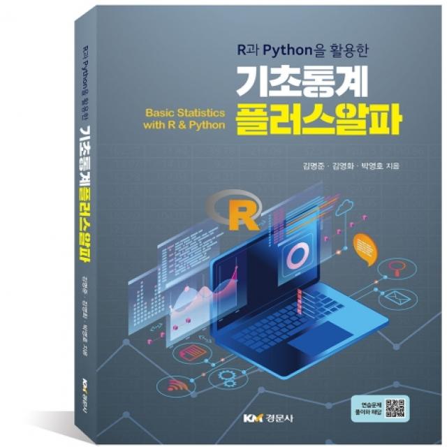 R과 Python을 활용한 기초통계 플러스알파, 경문사