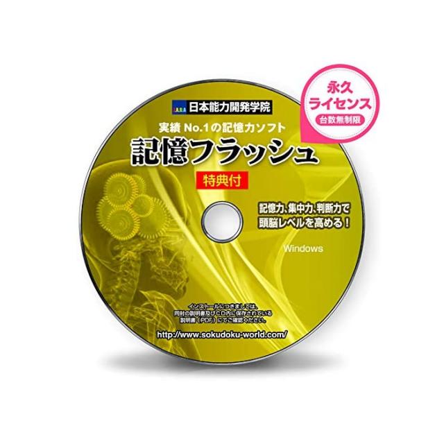 일본 능력 개발 학원 기억력 훈련 소프트 ■ 암기력 강화 편 기억 섬광 3 배에서 5 배 향상 초급 ~ 고급, 자세한 내용은 참조