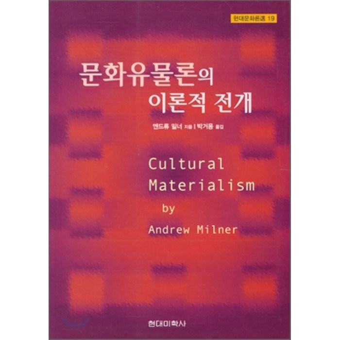 문화유물론의 이론적 전개, 현대미학사